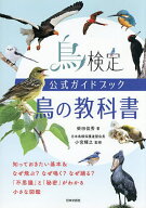 【送料無料】鳥検定公式ガイドブック鳥の教科書／柴田佳秀／小宮輝之