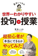 【送料無料】夏井いつきの世界一わかりやすい投句の授業／夏井いつき