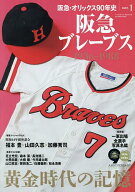 【送料無料】阪急・オリックス90年史 PART.1