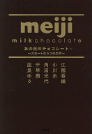 【送料無料】あの日のチョコレート スヰートな5つの欠片／江國香織