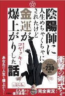 【送料無料】〔予約〕陰陽師に人生めちゃくちゃにされたけど金運爆上がりした話／コヤッキー