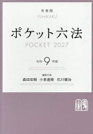 【最大10万Pt当たる！注文5千円以上&エントリー要 9/20~30限定】ポケット六法 令和9年版／森田宏樹／代表…