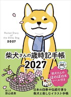 【送料無料】’27 柴犬さんの歳時記手帳