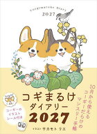 【送料無料】’27 コギまるけダイアリー