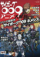 【送料無料】サイボーグ009アニメ大解剖