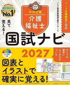 【送料無料】見て覚える!介護福祉士国試ナビ 2027／いとう総研資格取得支援センター