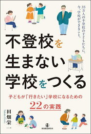 【送料無料】不登校を生まない学校をつくる 子どもが「行きたい」学校になるための22の実践／田畑栄一