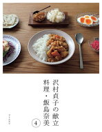 【送料無料】沢村貞子の献立 料理・飯島奈美 4／飯島奈美／レシピ