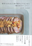 【送料無料】食堂faidamaと島の風のようなごはん 沖縄の恵みをたっぷりと／高江洲毅／高江洲美沙／レシピ