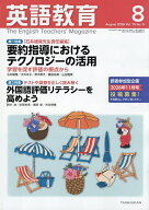 【送料無料】英語教育 2026年8月号【雑誌】