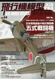 【送料無料】飛行機模型スペシャルNo.54 2026年8月号 【モデルアート増刊】【雑誌】