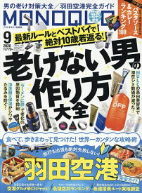 【送料無料】MONOQLO(モノクロ) 2026年9月号【雑誌】