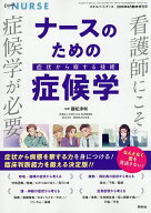 【送料無料】看護師にこそ、「症候学」が必要!ナースのための症候学 2026年8月号 【エキスパートナース増…