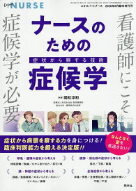 【送料無料】看護師にこそ、「症候学」が必要!ナースのための症候学 2026年8月号 【エキスパートナース増刊】【雑誌】