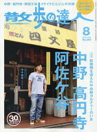 【送料無料】散歩の達人 2026年8月号【雑誌】