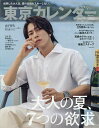 【送料無料】東京カレンダー増9月号 表紙違い特別版 2026年9月号 【東京カレンダー増刊】【雑誌】