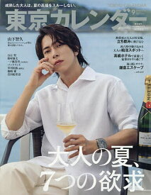 【送料無料】東京カレンダー増9月号 表紙違い特別版 2026年9月号 【東京カレンダー増刊】【雑誌】