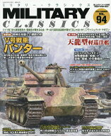 【送料無料】ミリタリー・クラシックス 2026年9月号【雑誌】