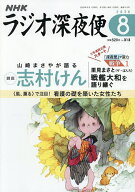 【送料無料】ラジオ深夜便 2026年8月号【雑誌】