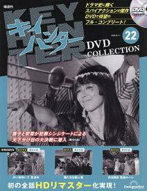 【送料無料】キイハンターDVDコレクション全国版 2026年8月11日号【雑誌】