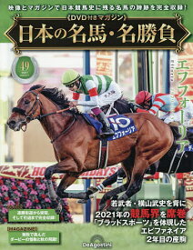 【送料無料】日本の名馬・名勝負全国版 2026年8月11日号【雑誌】