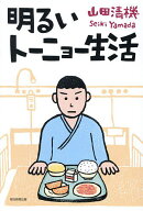【送料無料】明るいトーニョー生活／山田清機