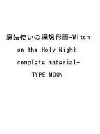【送料無料】〔予約〕魔法使いの構想形而-Witch on the Holy Night complete material-／TYPE−MOON