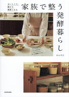 【送料無料】〔予約〕おいしくて、腸から健康になる家族で整う発酵暮らし／のんすけ／レシピ