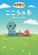 【送料無料】教育番組こころの本／ももにくす／藤野智哉