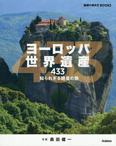 ヨーロッパ世界遺産433 知られざる絶景の旅(地球の歩き方編集室)