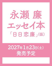 【送料無料】〔予約〕永瀬廉 エッセイ本『日日恋廉』(仮)／永瀬廉