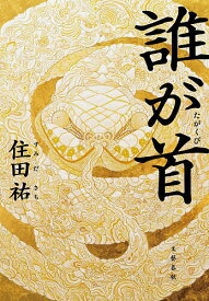 【送料無料】誰が首／住田祐