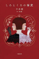 【最大10万Pt当たる！注文5千円以上&エントリー要 9/20~30限定】しろとくろの偏愛／千早茜