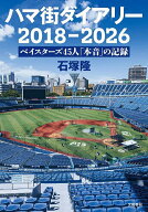 【送料無料】ハマ街ダイアリー2018-2026 ベイスターズ45人「本音」の記録／石塚隆