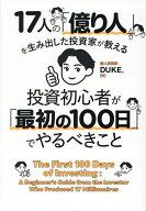 【送料無料】17人の「億り人」を生み出した投資家が教える投資初心者が「最初の100日」でやるべきこと／D…