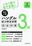 【送料無料】「ハングル」能力検定試験完全対策3級／林京愛