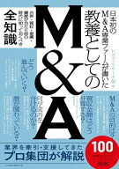 【送料無料】教養としてのM&A 日本初のM&A専業ファームが書いた／レコフ・リサーチ部