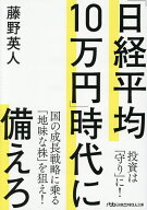 【最大10万Pt当たる！注文5千円以上&エントリー要 9/20~30限定】「日経平均10万円」時代に備えろ／藤野英人