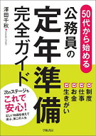 【送料無料】50代から始める公務員の定年準備完全ガイド／澤田千秋