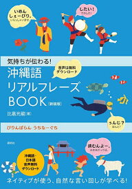 【送料無料】〔予約〕沖縄語リアルフレーズBOOK 新装版
