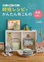 【送料無料】時短レシピでかんたん布こもの え!こんなにすぐ作れるの!? 商用OK!／山本清野