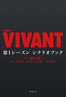【送料無料】日曜劇場VIVANT第1シーズンシナリオブック／福澤克雄／八津弘幸