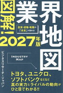 【送料無料】図解!業界地図 2027年版／ビジネスリサーチ・ジャパン