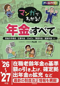 【送料無料】マンガでわかる!年金のすべて 受給の手続き/企業年金・iDeCo/障害年金・遺族年金…etc ’26〜’27年版／内山晃