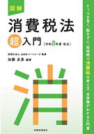 【送料無料】図解消費税法超入門 令和8年度改正／山田＆パートナーズ／加藤友彦
