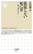 【送料無料】欲張らない死に方 賢く老いるヒント／久坂部羊