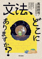 【送料無料】文法、どこにありますか?／高田祥司／日本語検定委員会