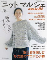 【送料無料】〔予約〕ニットマルシェ vol.32 2026秋冬