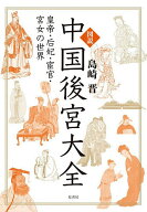【最大10万Pt当たる！注文5千円以上&エントリー要 9/20~30限定】図説中国後宮大全 皇帝・后妃・宦官・宮…
