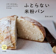 【送料無料】ふとらない米粉パン バターオイルなし、こんにゃくマンナンでつくる／茨木くみ子／レシピ